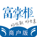 富掌柜商戶版