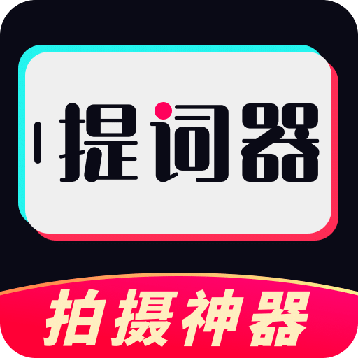 提词器v3.2.5