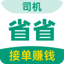 省省司機