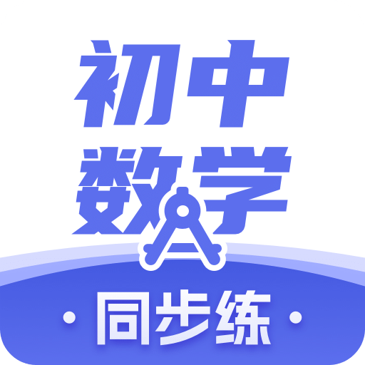 初中数学v2.2.0