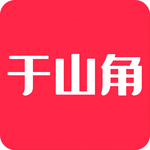 于山角v3.8.3