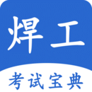 焊工考試寶典