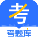 考題庫(kù)