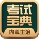 內(nèi)科主治醫(yī)師考試寶典