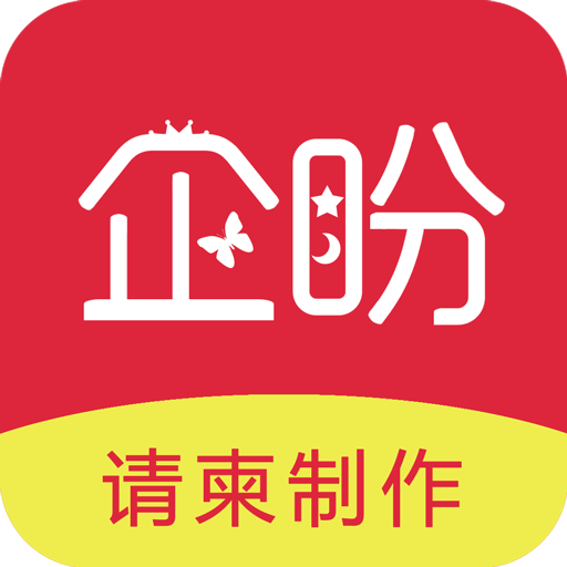 企盼请柬v1.9