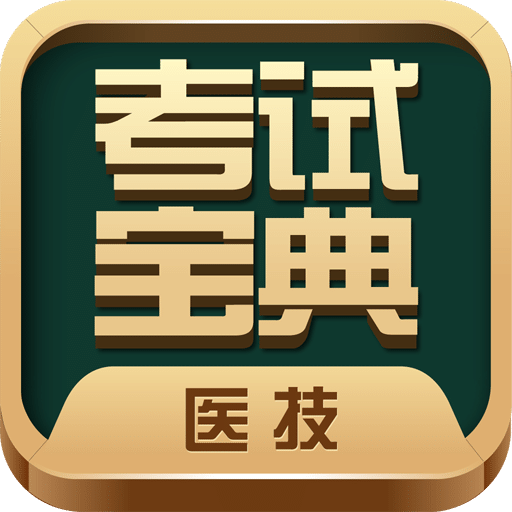 医学技术技师考试宝典v37.0.0