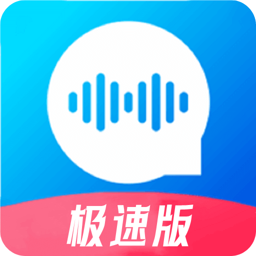 极速语音导出v6.2.0