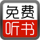 免費(fèi)聽(tīng)書(shū)小說(shuō)大全