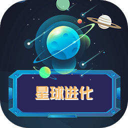 星球进化