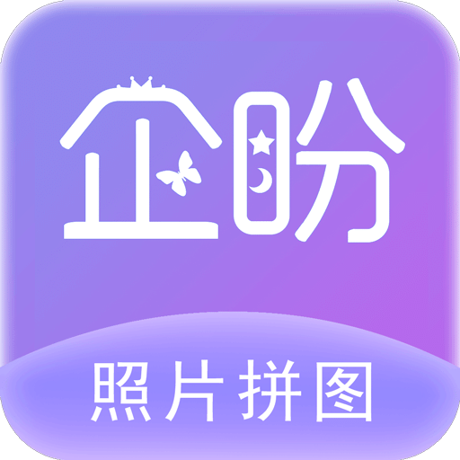 照片拼图软件v2.5