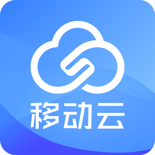 移动云v2.5.0