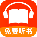免費(fèi)有聲聽(tīng)書小說(shuō)
