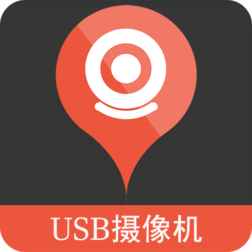 USB摄像机