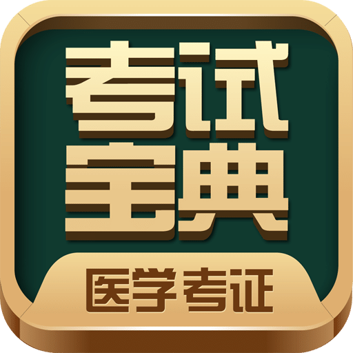 醫(yī)學(xué)考試寶典