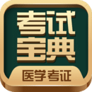 醫(yī)學(xué)考試寶典
