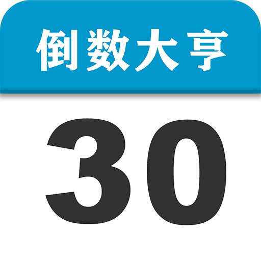 倒數(shù)大亨
