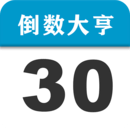 倒數(shù)大亨