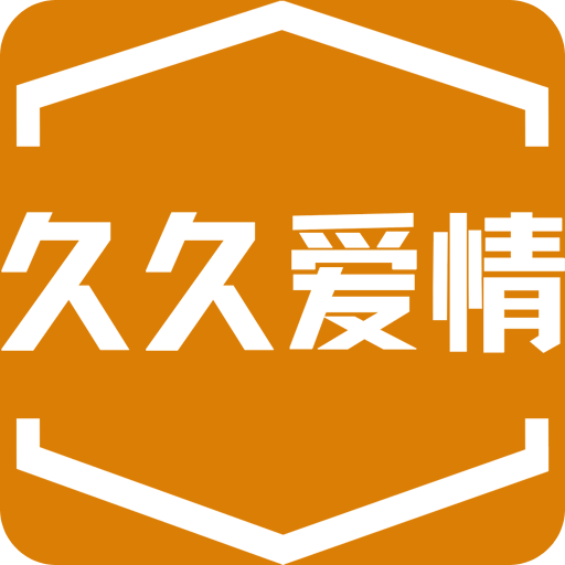 久久愛情