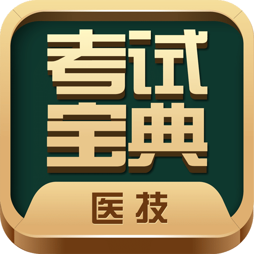 醫(yī)學(xué)技術(shù)技師考試寶典