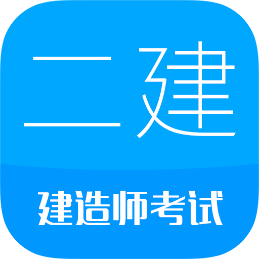 二级建造师v12.3