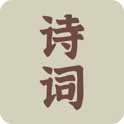 古詩詞典