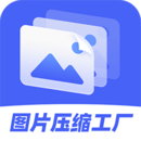 圖片壓縮工廠