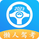 懶人駕考