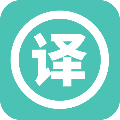 实时翻译大师v1.0.0