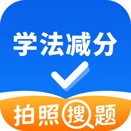 学法减分拍照搜题v1.2.2