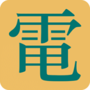 電氣參數(shù)查詢軟件
