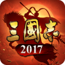 三國(guó)志2017