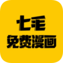 七毛免費(fèi)漫畫