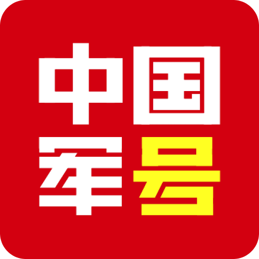 中国军号v0.9.223