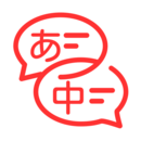 中日翻譯