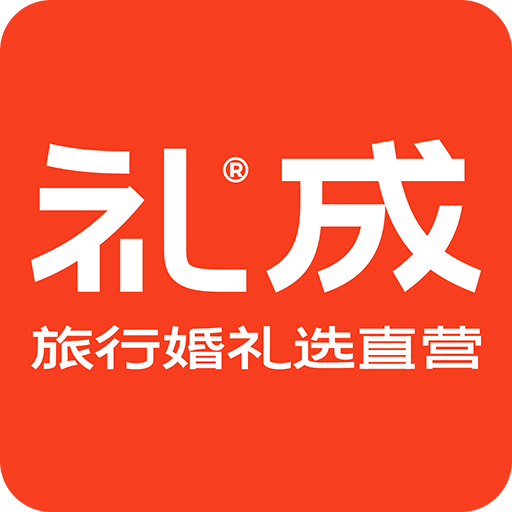 礼成旅行婚礼v7.5.7