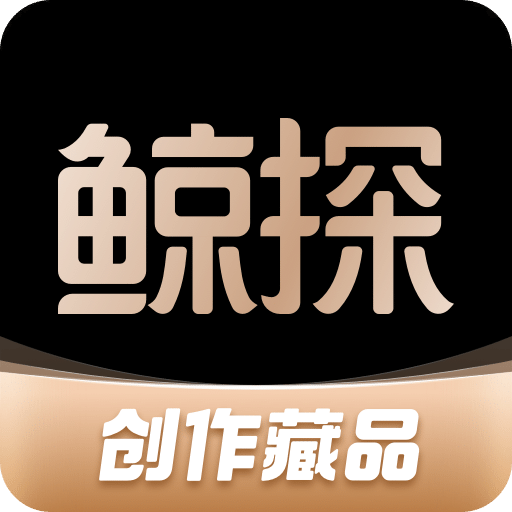 鲸探v2.6.0