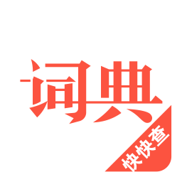 汉语词典v4.7.8