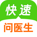 快速問(wèn)醫(yī)生