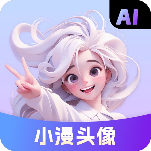 小漫头像v1.1.3