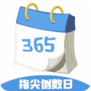 指尖倒數(shù)日