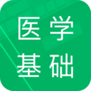 醫(yī)學基礎知識題庫