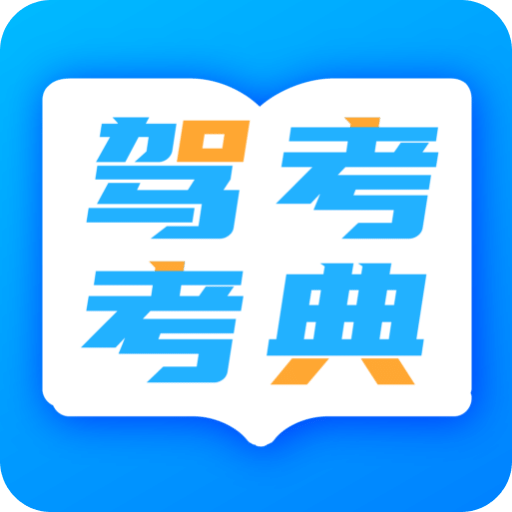 驾考学车宝典v4.0.0