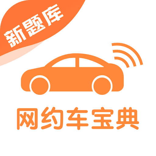 網(wǎng)約車考試寶典