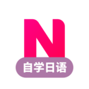 日語學(xué)習(xí)