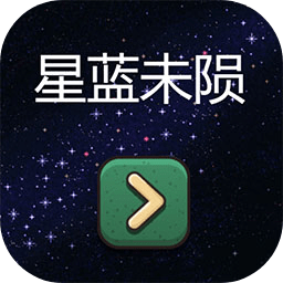 星蓝未陨