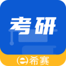 希賽考研