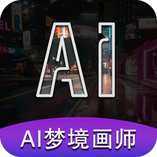 AI梦境画画师v1.8.5