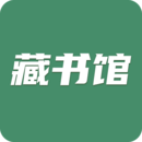 藏書(shū)館