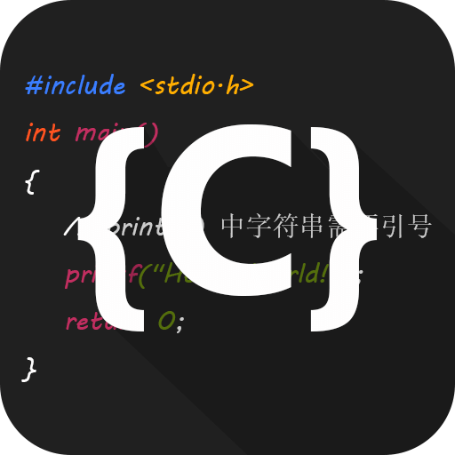 C语言编译器IDEv3.0.1