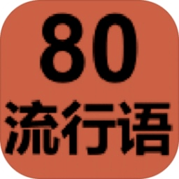 80流行语